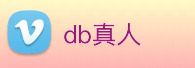 db真人 logo